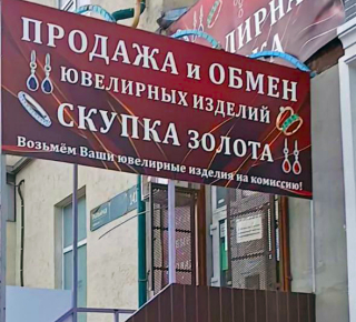 Скупка Золота - Ювелирная лавка