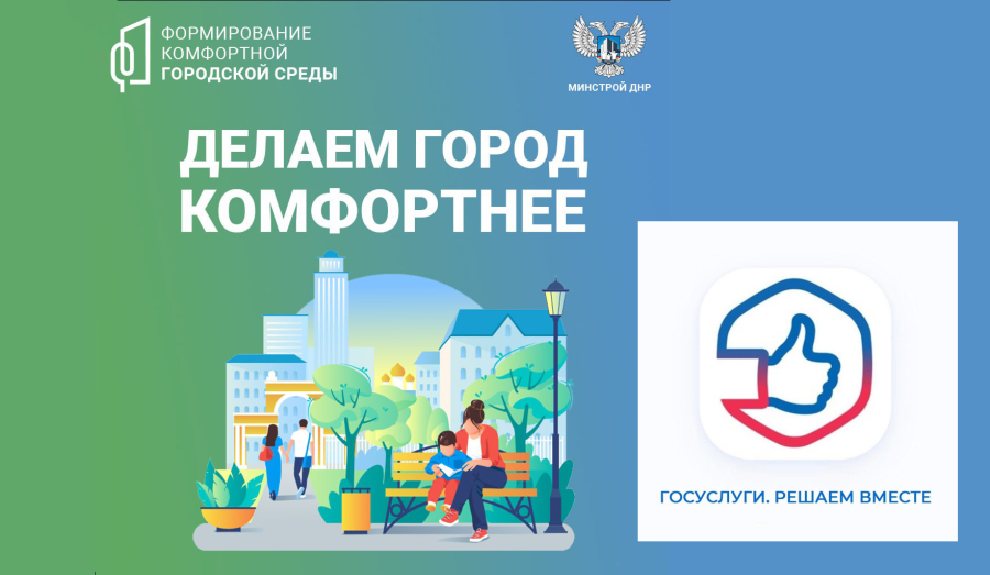 Делаем город Мариуполь комфортнее - Участвуй в благоустройстве родной земли!