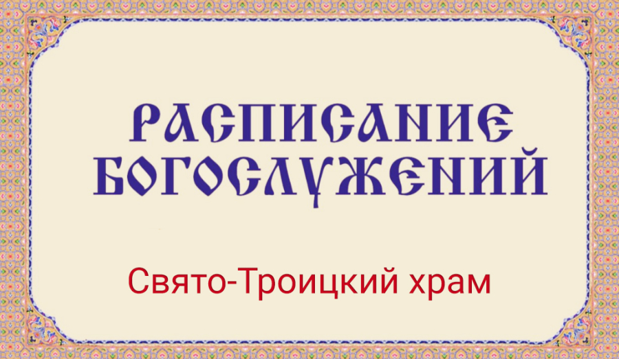 Расписание богослужений | С 23 по 29 марта | Свято-Троицкий храм г. Мариуполя