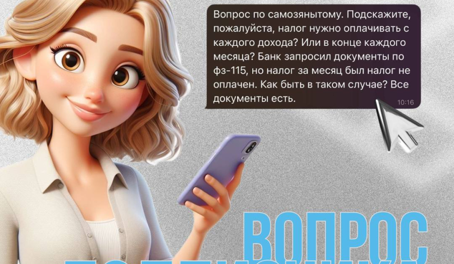 Если вы работаете как самозанятый (ая) ...