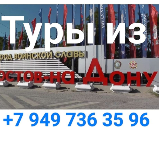 Туры из Ростова