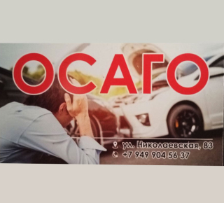 Страховая компания ОСАГО на ул. Николаевская