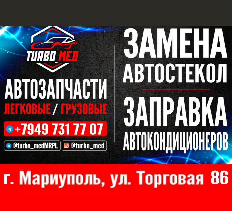 Магазин Автозапчастей "Turbo Med" на ул.Торговой