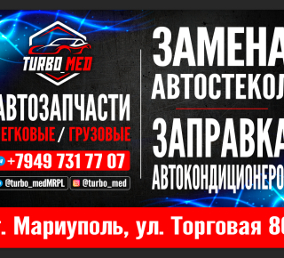 Магазин Автозапчастей"Turbo Med"на ул.Торговой