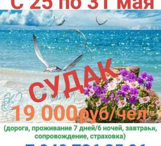 Тур Судак в мае
