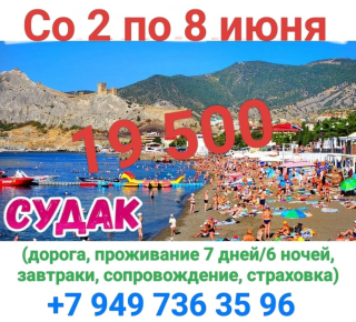 Тур Судак в июне