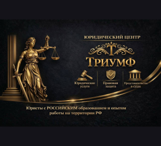 Юридический центр ТРИУМФ на пр. Ленина