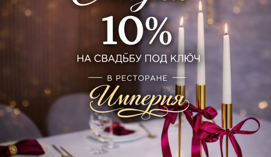 Свадьба без забот со скидкой 10%