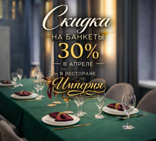 Юбилей со скидкой 30%