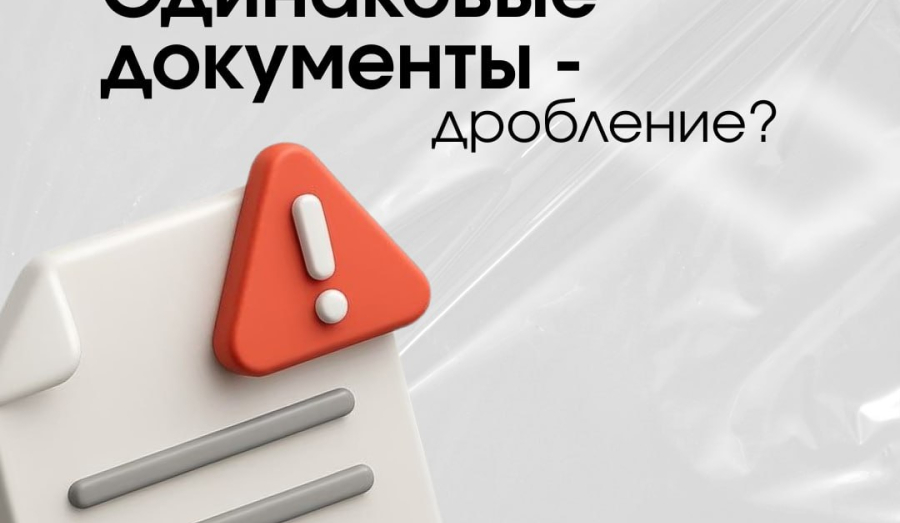  Одинаковые документы - дробление бизнеса?