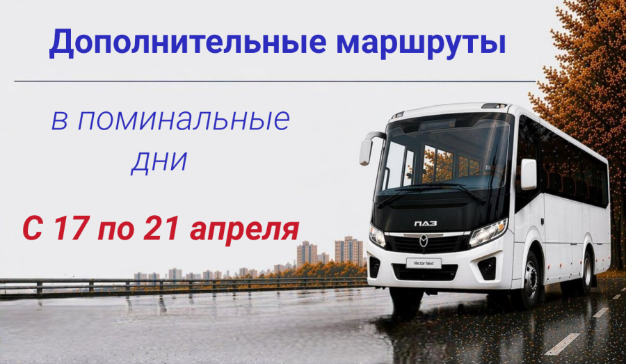 С 17 по 21 апреля для удобства посещения мест захоронения организована работа дополнительных маршрутов