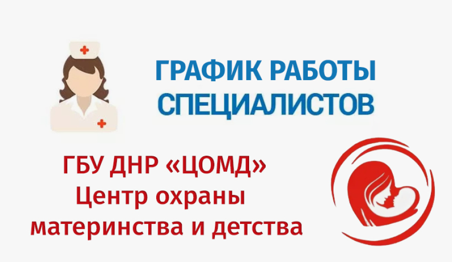 График работы врачей ГБУ ДНР "Центр охраны материнства и детства г. Мариуполя" | С 20 по 25 апреля 2026