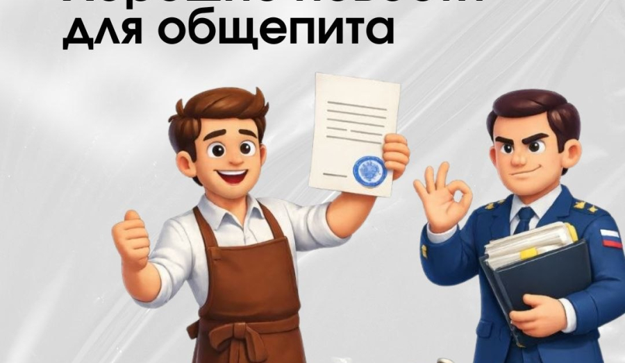 Хорошие новости для заведений общественного питания!