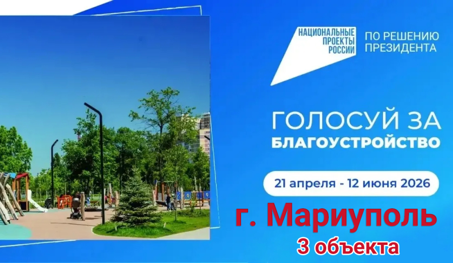 Стартовало Всероссийское голосование за объекты благоустройства