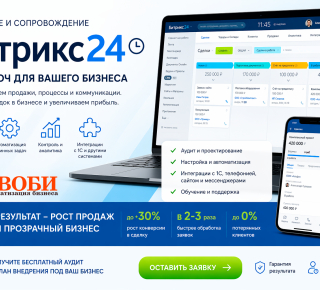 Внедрение CRM Битрикс24 под ключ - наведем порядок в продажах и увеличим прибыль
