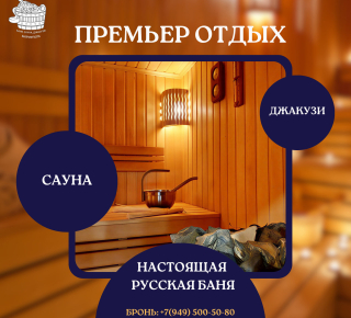 ПРЕМЬЕР - Баня/Сауна/Джакузи на ул. Митрополитская