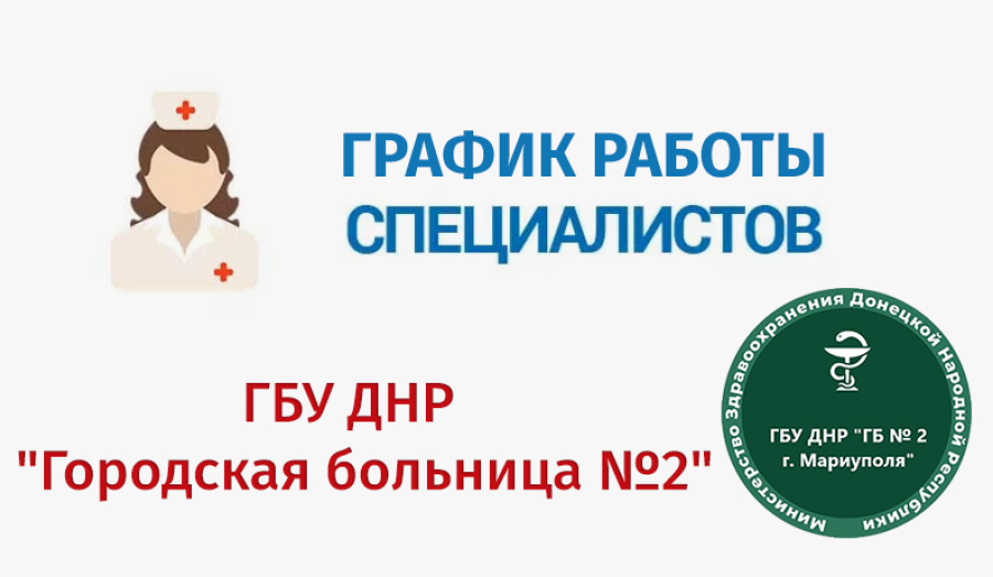 График работы врачей ГБУ "Городская больница №2" (Левый берег) С 27 по 30 апреля 2026 г.