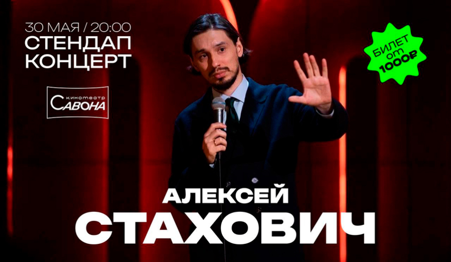 СТЕНДАП КОНЦЕРТ - Алексей Стахович | Кинотеатр Савона
