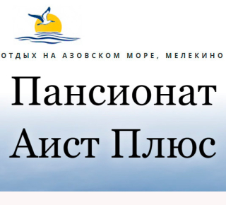 Пансионат АИСТ ПЛЮС в Мелекино