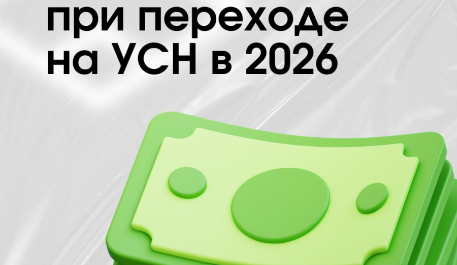  2026: пересчёт НДС при переходе на УСН. Не спешите!