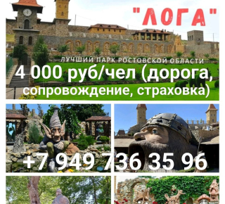 Тур в парк Лога