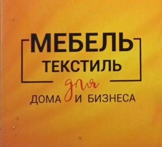 МЕБЕЛЬ/ТЕКСТИЛЬ для дома и бизнеса на пр. Строителей