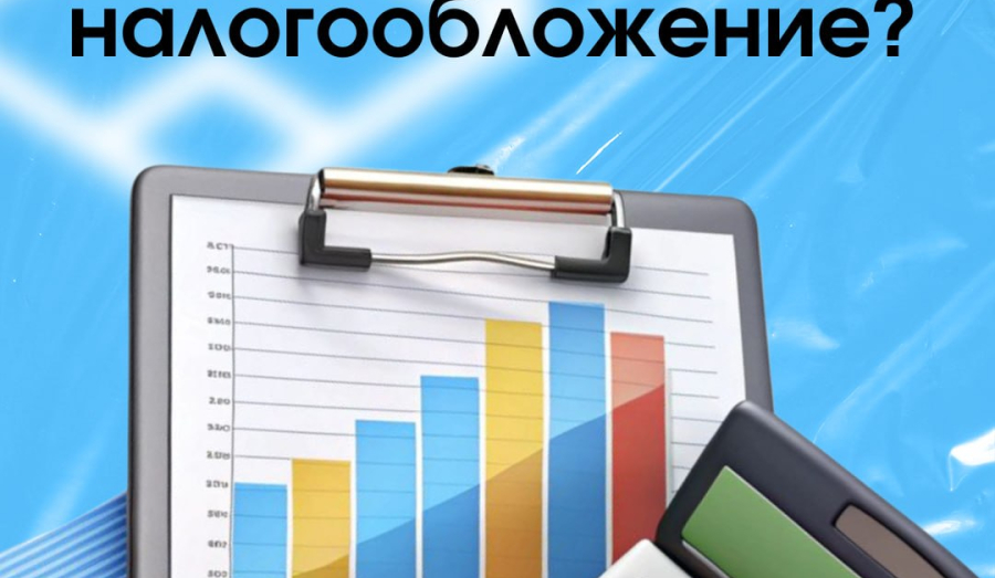 Как правильно выбрать систему налогообложения? 