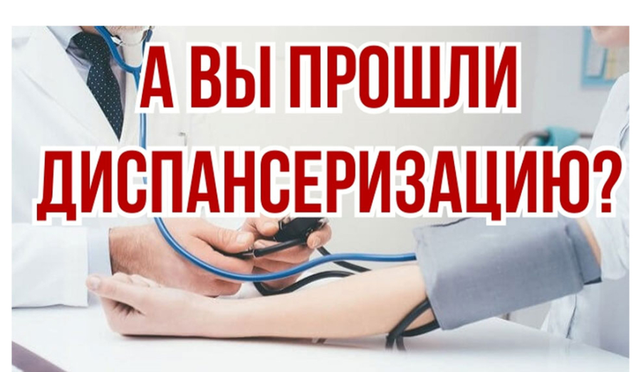 Что такое диспансеризация? Как пройти диспансеризацию?