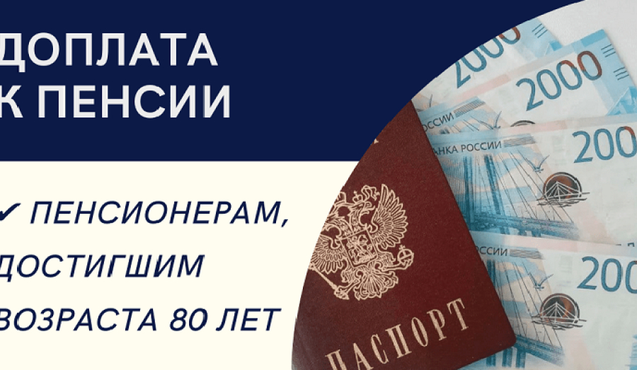 Прибавку к пенсии в России с 1 июня получат те, кому в мае исполнилось 80 лет.
