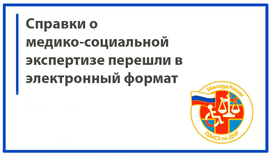 Важное нововведение! Справки о МСЭ перешли в электронный формат