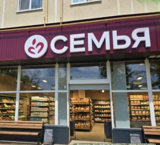 Супермаркет СЕМЬЯ на бул. 50 лет Октября
