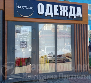 Магазин НА СТИЛЕ на ул. 50 лет СССР