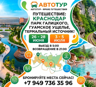 Краснодар парк Галицкого и Гуамское ущелье из Мариуполя