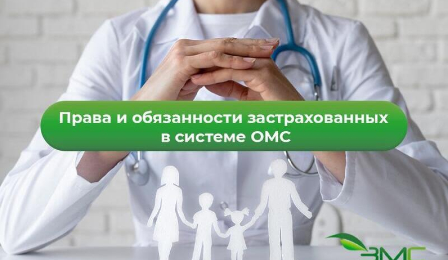 ОМС: Ваши права и обязанности