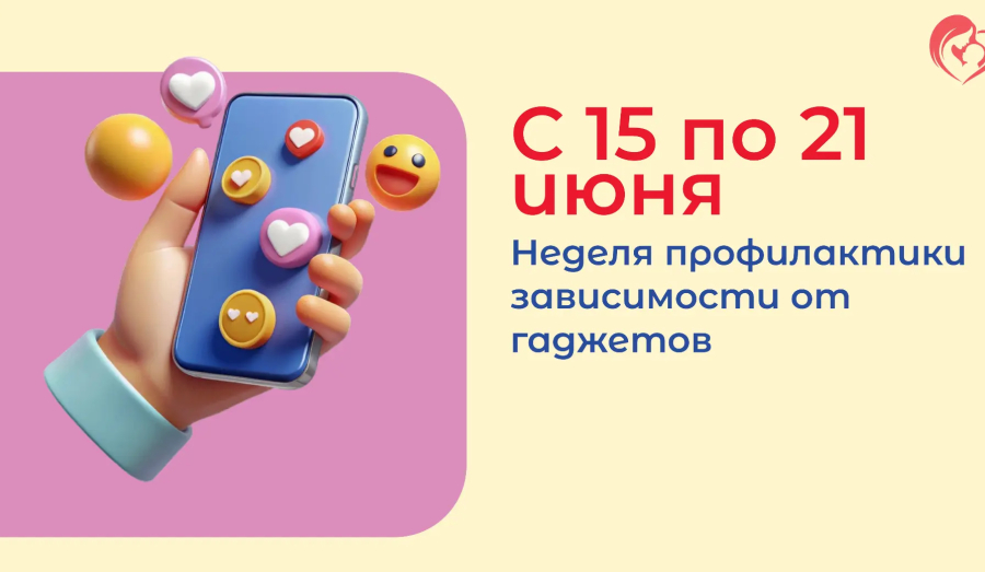 С 15 по 21 июня в России проходит Всероссийская неделя профилактики зависимости от гаджетов