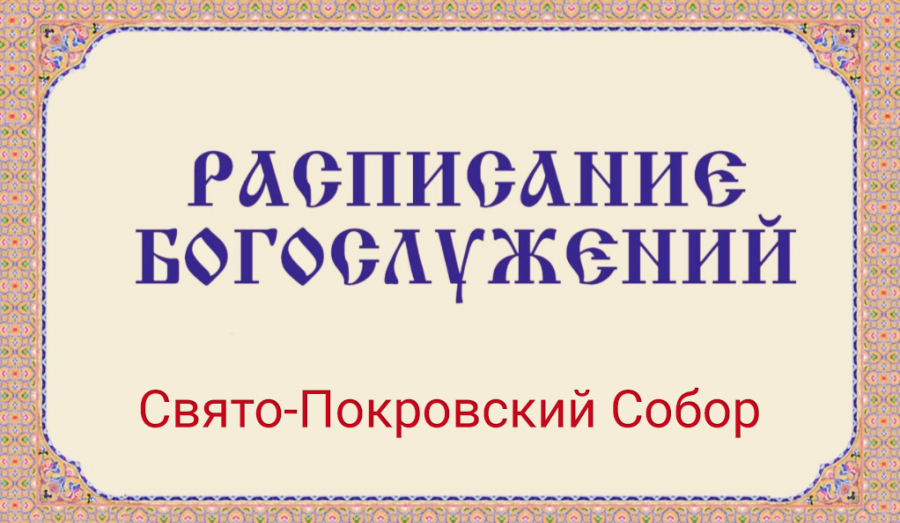 Расписание богослужений | Свято-Покровский собор | C 15 по 28 июня 2026