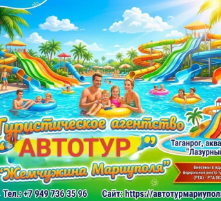 Аквапарк Лазурный г.Таганрог