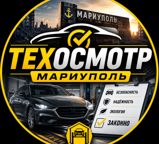 Пункт техосмотра Мариуполь