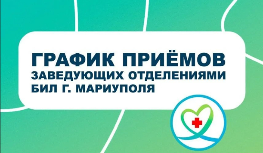 График амбулаторного приема заведующих отделениями БИЛ 