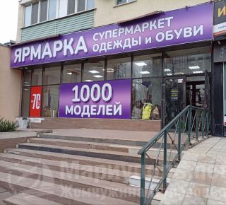 Магазин одежды и обуви Ярмарка на пр. Металлургов
