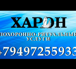 Похоронно-Ритуальные Услуги "Харон"