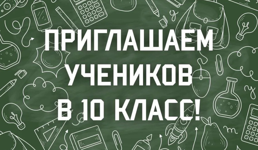 Приглашаем учеников в 10 класс!