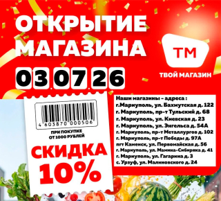 ТВОЙ МАГАЗИН (ТМ) на ул. Курчатова