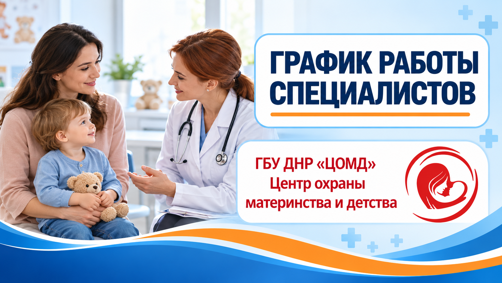 График работы врачей ГБУ ДНР "Центр охраны материнства и детства г. Мариуполя" | С 12 по 16 октября 2026