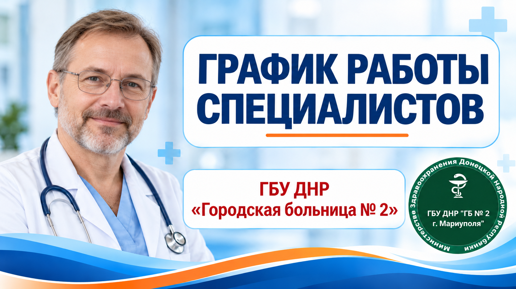 График работы врачей ГБУ "Городская больница №2" (Левый берег) С 12 по 17 октября 2026 г.