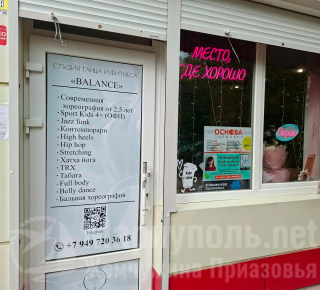 Студия танца и фитнеса BALANCE на ул. 130-Таганрогской дивизии