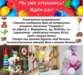 Магазин СЮРПРИЗ на пр. Победы