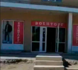 ВОЕНТОРГ на пр. Ленина