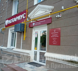 НОТАРИУС Тихомиров Михаил Олегович 