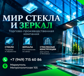 Торгово-производственная компания  Мир Стекла и Зеркал